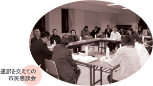通訳を交えての市民懇談会