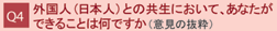 Q4外国人(日本人)との共生において、あなたができることは何ですか