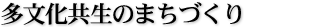 多文化共生のまちづくり