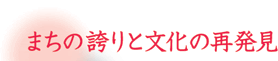 まちの誇りと文化の再発見