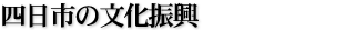 四日市の文化振興