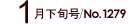 1{/No.1279