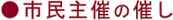 市民主催の催し