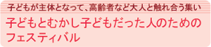 子どもとむかし子どもだった人のためのフェスティバル