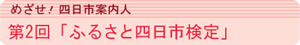 第2回 「ふるさと四日市検定」