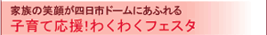 子育て応援!わくわくフェスタ