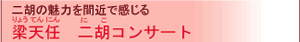 梁天任(しょうてんにん) 二胡(にこ)コンサート