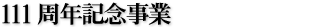111周年記念事業