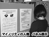 マイノリティの人権 パネル展示
