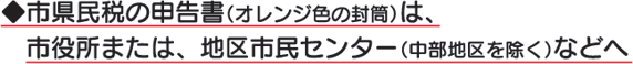 市県民税の申告書(オレンジ色の封筒)は、市役所または、地区市民センター(中部地区を除く)などへ
