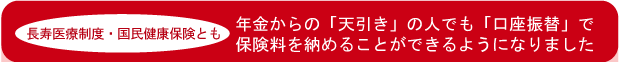 長寿医療制度・国民健康保険とも年金からの「天引き」の人でも「口座振替」で保険料を納めることができるようになりました