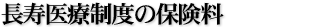 長寿医療制度の保険料