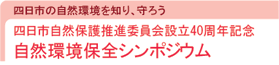 自然環境保全シンポジウム