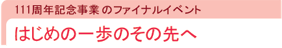 はじめの一歩のその先へ