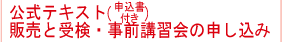 公式テキスト販売受験・事前講習会の申し込み