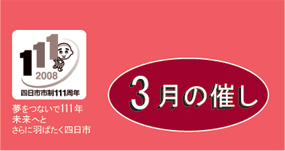 3月の催し