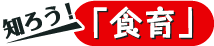 知ろう!食育