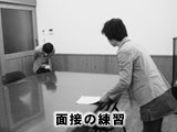 面接の練習