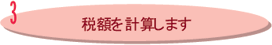 3税額を計算します