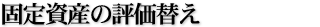固定資産の評価替え