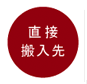 直接搬入先