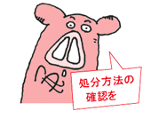 処分方法の確認を