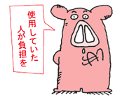 使用していた人が負担を