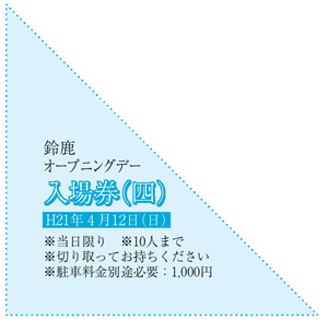 鈴鹿サーキット オープニングデー 入場券