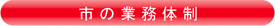 市の業務体制