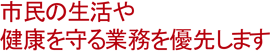 市民の生活や健康を守る業務を優先します