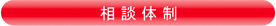 相談体制
