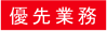 優先業務