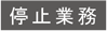 停止業務