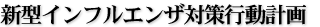 新型インフルエンザ対策行動計画