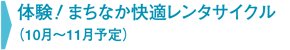体験!まちなか快適レンタサイクル(10月〜11月予定)