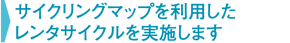 サイクリングマップを利用したレンタサイクルを実施します