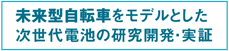 未来型自転車をモデルとした次世代電池の研究開発・実証
