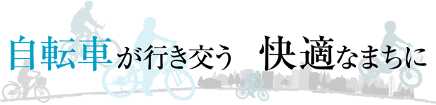 自転車が行き交う快適なまちに
