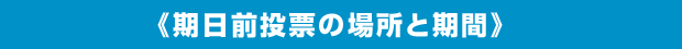 《期日前投票の場所と期間》
