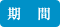 期間