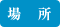 場所