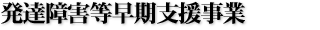 発達障害等早期支援事業