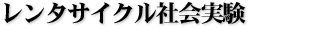 レンタサイクル社会実験