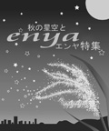 「秋の星空とエンヤ特集」