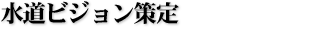 水道ビジョン策定