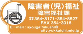 障害者(児)福祉障害福祉課