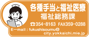 各種手当てと福祉医療 福祉総務課