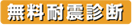 無料耐震診断