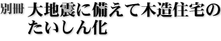 別冊 大地震に備えて木造住宅のたいしん化