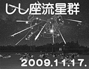 しし座流星群